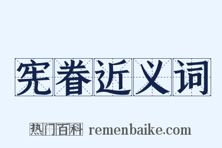 宪眷近义词是什么意思的图片